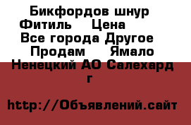 Бикфордов шнур (Фитиль) › Цена ­ 100 - Все города Другое » Продам   . Ямало-Ненецкий АО,Салехард г.